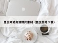 迁西昆虫网站高清照片素材（昆虫图片下载）